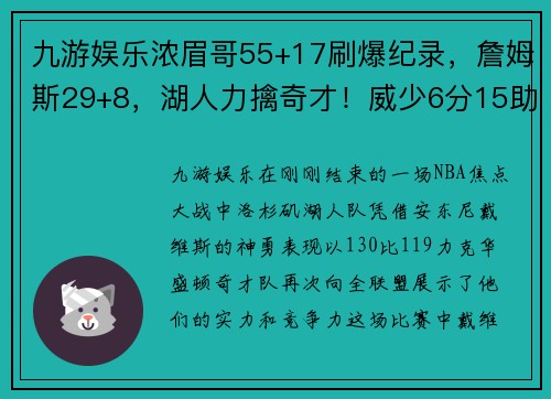 九游娱乐浓眉哥55+17刷爆纪录，詹姆斯29+8，湖人力擒奇才！威少6分15助攻引爆全场