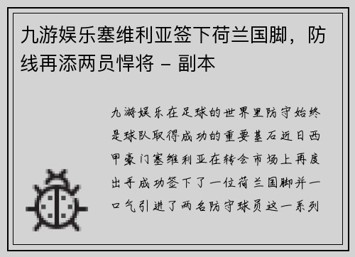 九游娱乐塞维利亚签下荷兰国脚，防线再添两员悍将 - 副本