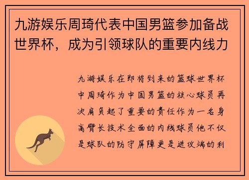 九游娱乐周琦代表中国男篮参加备战世界杯，成为引领球队的重要内线力量 - 副本