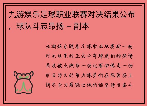 九游娱乐足球职业联赛对决结果公布，球队斗志昂扬 - 副本