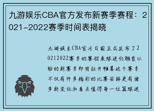 九游娱乐CBA官方发布新赛季赛程：2021-2022赛季时间表揭晓