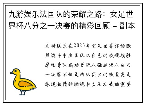 九游娱乐法国队的荣耀之路：女足世界杯八分之一决赛的精彩回顾 - 副本