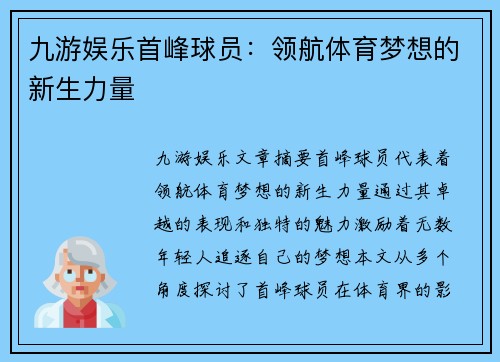 九游娱乐首峰球员：领航体育梦想的新生力量