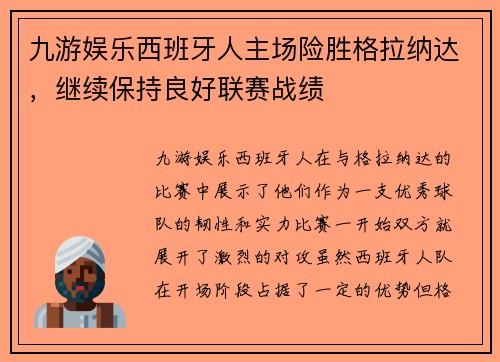 九游娱乐西班牙人主场险胜格拉纳达，继续保持良好联赛战绩