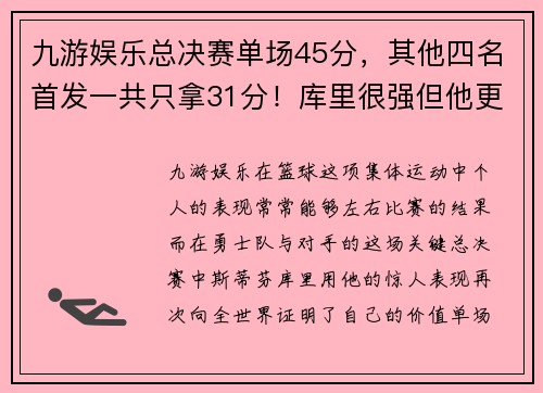 九游娱乐总决赛单场45分，其他四名首发一共只拿31分！库里很强但他更强