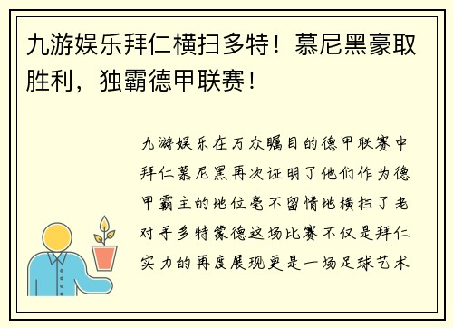 九游娱乐拜仁横扫多特！慕尼黑豪取胜利，独霸德甲联赛！