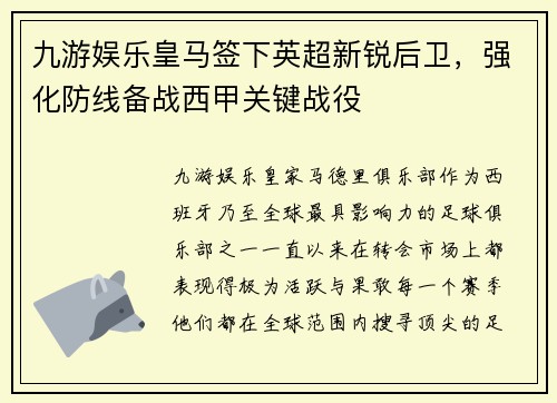 九游娱乐皇马签下英超新锐后卫，强化防线备战西甲关键战役