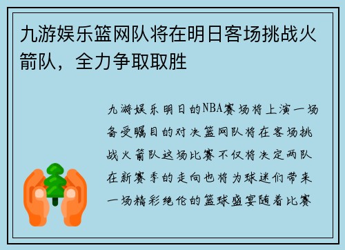 九游娱乐篮网队将在明日客场挑战火箭队，全力争取取胜