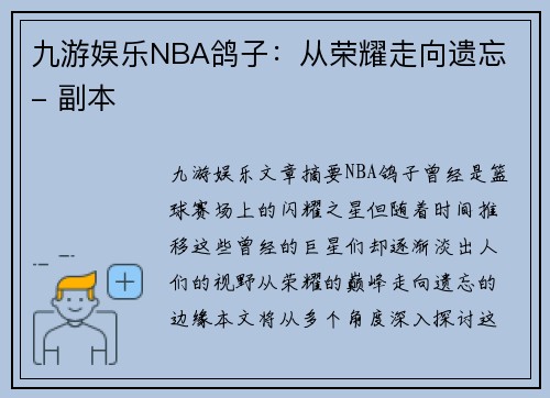 九游娱乐NBA鸽子：从荣耀走向遗忘 - 副本