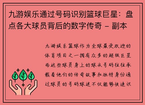 九游娱乐通过号码识别篮球巨星：盘点各大球员背后的数字传奇 - 副本