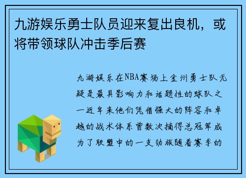 九游娱乐勇士队员迎来复出良机，或将带领球队冲击季后赛