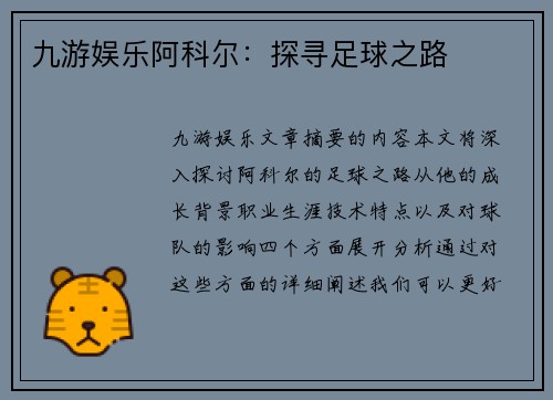 九游娱乐阿科尔：探寻足球之路