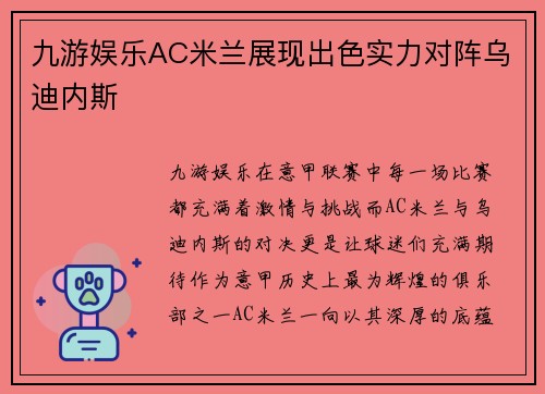 九游娱乐AC米兰展现出色实力对阵乌迪内斯