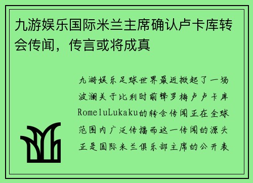 九游娱乐国际米兰主席确认卢卡库转会传闻，传言或将成真