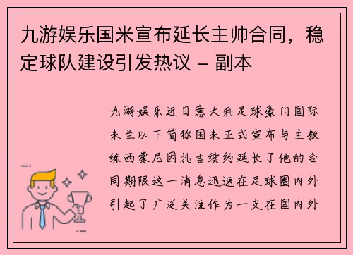 九游娱乐国米宣布延长主帅合同，稳定球队建设引发热议 - 副本