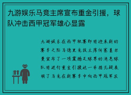 九游娱乐马竞主席宣布重金引援，球队冲击西甲冠军雄心显露