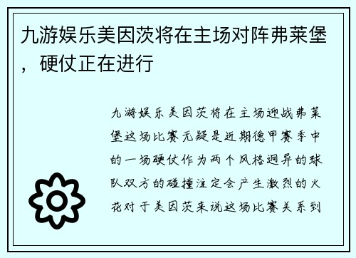 九游娱乐美因茨将在主场对阵弗莱堡，硬仗正在进行