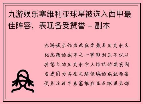 九游娱乐塞维利亚球星被选入西甲最佳阵容，表现备受赞誉 - 副本