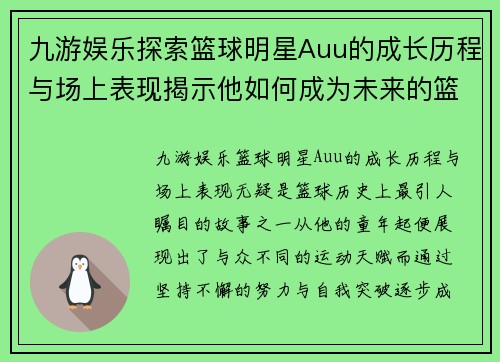 九游娱乐探索篮球明星Auu的成长历程与场上表现揭示他如何成为未来的篮球巨星