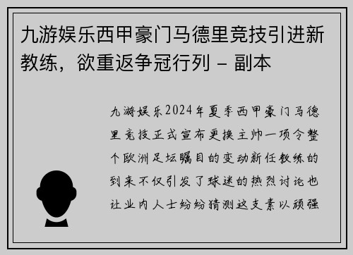 九游娱乐西甲豪门马德里竞技引进新教练，欲重返争冠行列 - 副本