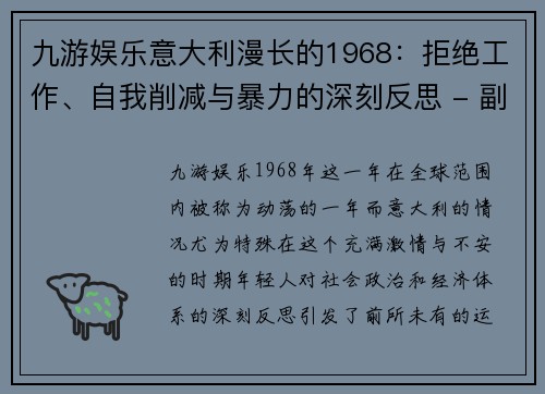 九游娱乐意大利漫长的1968：拒绝工作、自我削减与暴力的深刻反思 - 副本