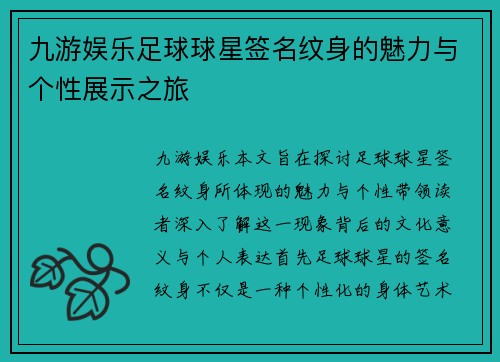 九游娱乐足球球星签名纹身的魅力与个性展示之旅