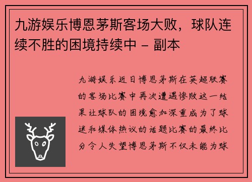 九游娱乐博恩茅斯客场大败，球队连续不胜的困境持续中 - 副本