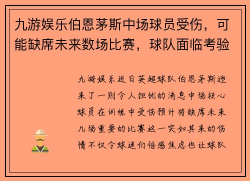 九游娱乐伯恩茅斯中场球员受伤，可能缺席未来数场比赛，球队面临考验 - 副本