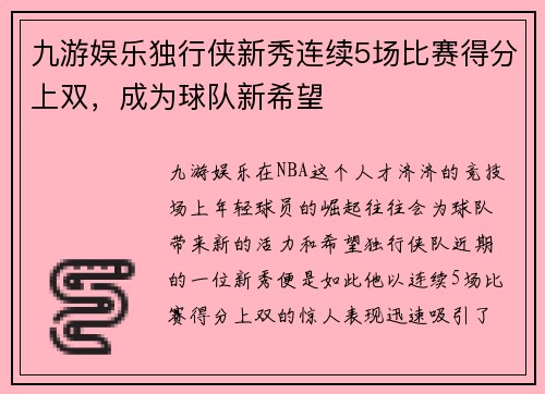 九游娱乐独行侠新秀连续5场比赛得分上双，成为球队新希望