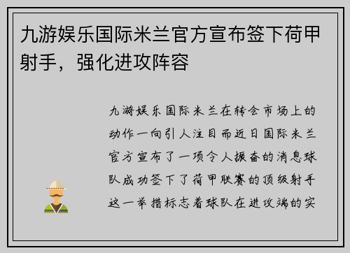 九游娱乐国际米兰官方宣布签下荷甲射手，强化进攻阵容