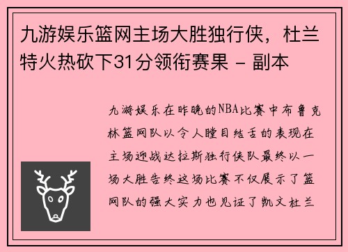 九游娱乐篮网主场大胜独行侠，杜兰特火热砍下31分领衔赛果 - 副本