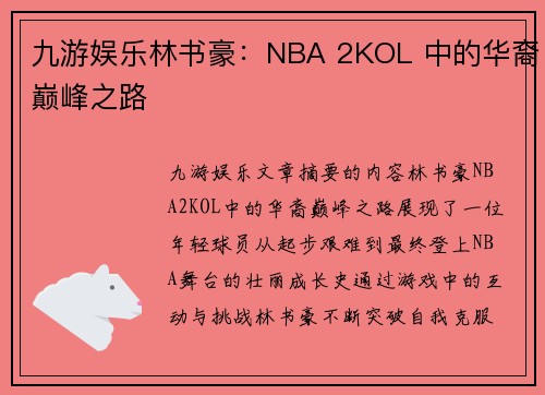 九游娱乐林书豪：NBA 2KOL 中的华裔巅峰之路