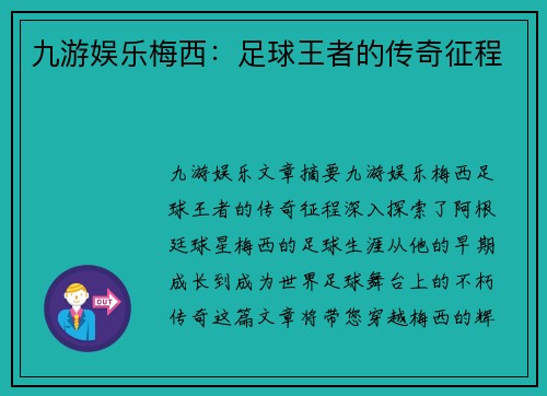 九游娱乐梅西：足球王者的传奇征程