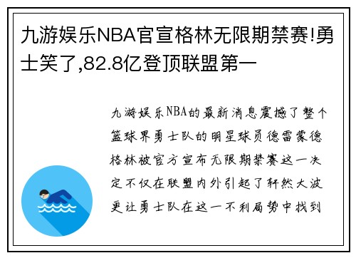 九游娱乐NBA官宣格林无限期禁赛!勇士笑了,82.8亿登顶联盟第一