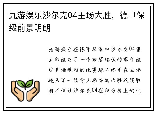 九游娱乐沙尔克04主场大胜，德甲保级前景明朗