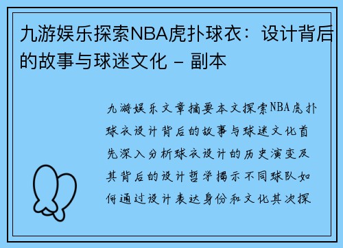 九游娱乐探索NBA虎扑球衣：设计背后的故事与球迷文化 - 副本