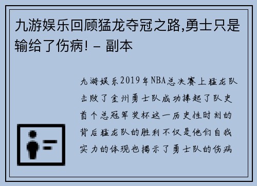 九游娱乐回顾猛龙夺冠之路,勇士只是输给了伤病! - 副本