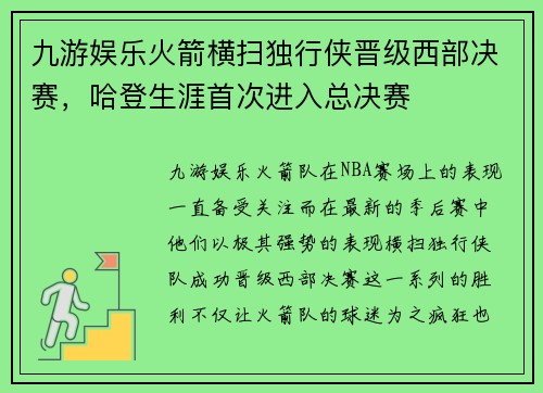 九游娱乐火箭横扫独行侠晋级西部决赛，哈登生涯首次进入总决赛