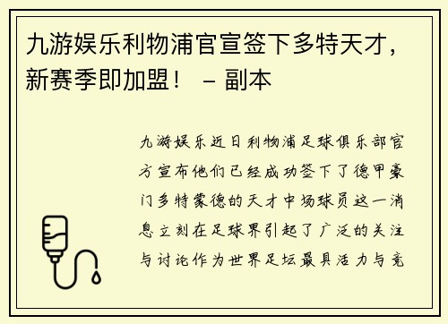 九游娱乐利物浦官宣签下多特天才，新赛季即加盟！ - 副本