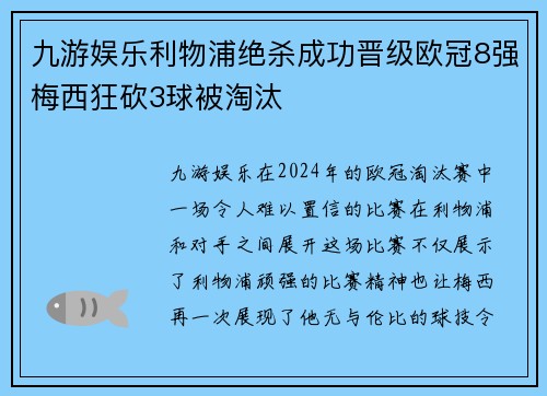 九游娱乐利物浦绝杀成功晋级欧冠8强梅西狂砍3球被淘汰