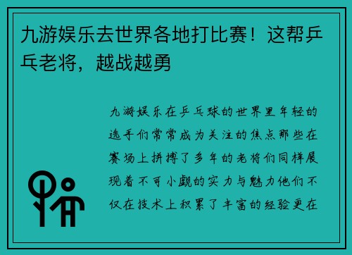 九游娱乐去世界各地打比赛！这帮乒乓老将，越战越勇