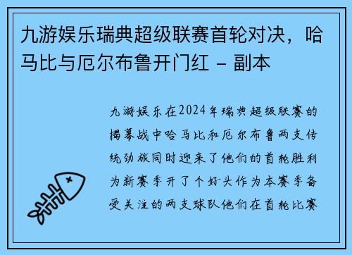 九游娱乐瑞典超级联赛首轮对决，哈马比与厄尔布鲁开门红 - 副本