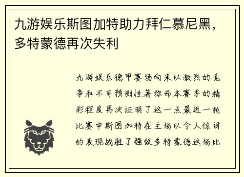 九游娱乐斯图加特助力拜仁慕尼黑，多特蒙德再次失利