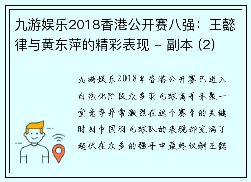 九游娱乐2018香港公开赛八强：王懿律与黄东萍的精彩表现 - 副本 (2)