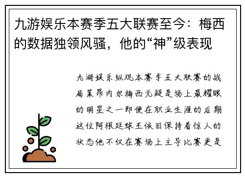 九游娱乐本赛季五大联赛至今：梅西的数据独领风骚，他的“神”级表现让人惊叹