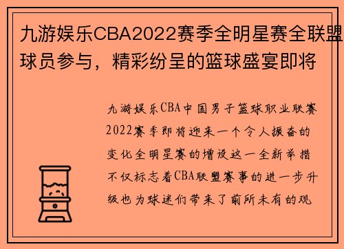 九游娱乐CBA2022赛季全明星赛全联盟球员参与，精彩纷呈的篮球盛宴即将上演 - 副本