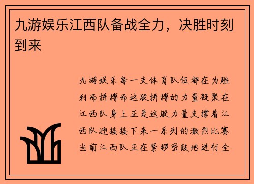 九游娱乐江西队备战全力，决胜时刻到来