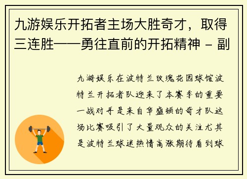 九游娱乐开拓者主场大胜奇才，取得三连胜——勇往直前的开拓精神 - 副本