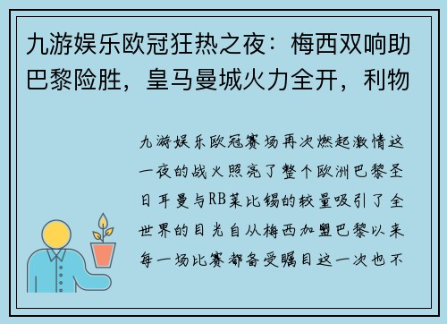 九游娱乐欧冠狂热之夜：梅西双响助巴黎险胜，皇马曼城火力全开，利物浦力克马竞