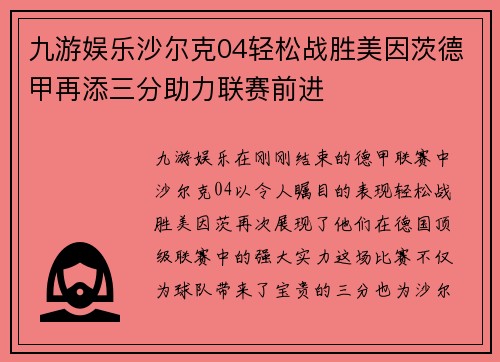 九游娱乐沙尔克04轻松战胜美因茨德甲再添三分助力联赛前进